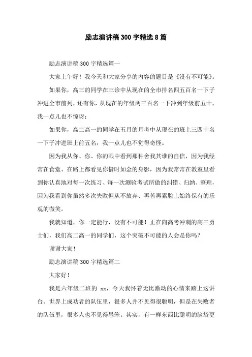 励志演讲稿300字精选8篇