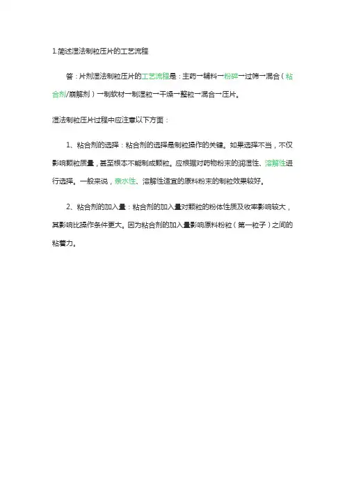 简述湿法制粒压片的工艺流程