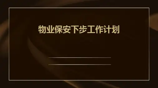 物业保安下步工作计划PPT