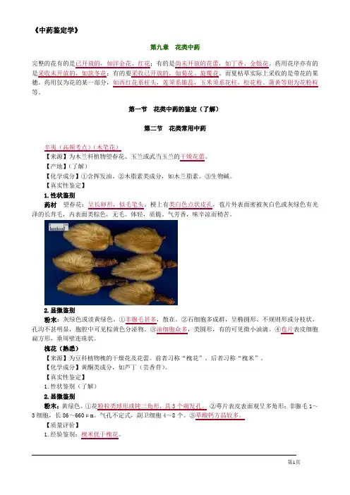 中药鉴定 生药 花类