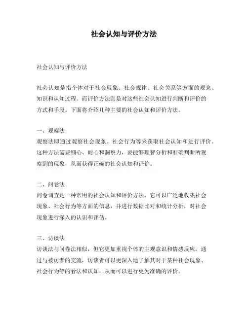 社会认知与评价方法