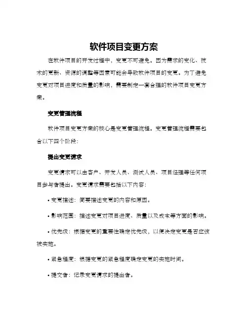软件项目变更方案
