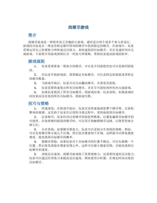 找硬币游戏作文