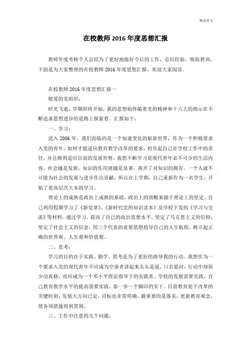 在校教师2016年度思想汇报—最新范文