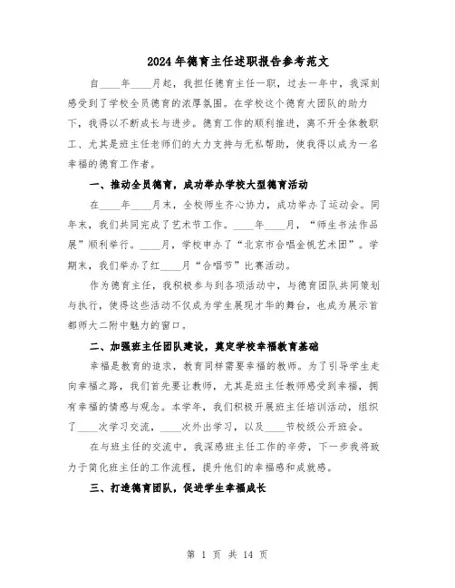 2024年德育主任述职报告参考范文（7篇）