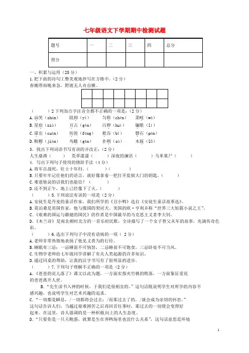 2015_2016学年七年级语文下学期期中检测试题新人教版