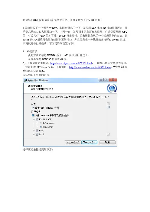 超简单!DLP投影播放3D完全无抖动,并且支持所有NV 3D游戏!