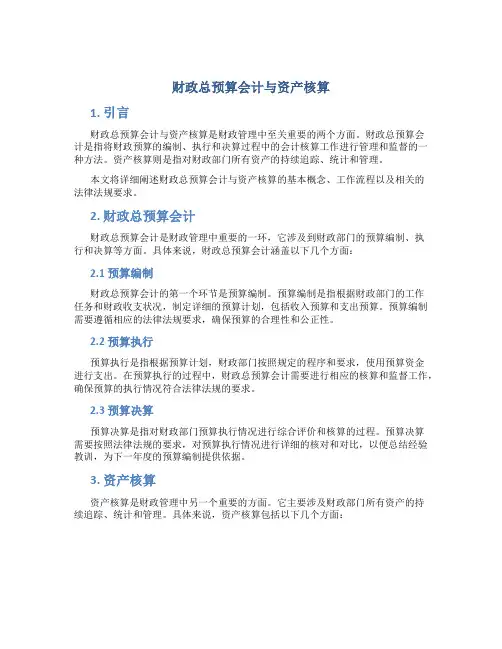 财政总预算会计与资产核算