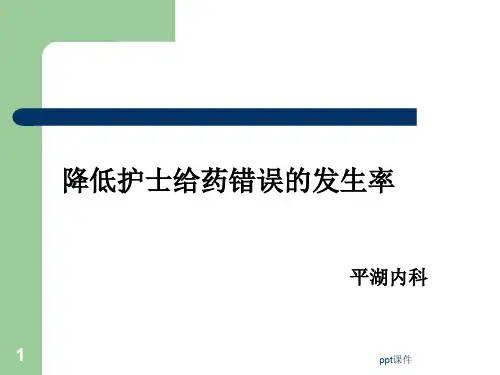 降低护士给药错误的发生率  ppt课件