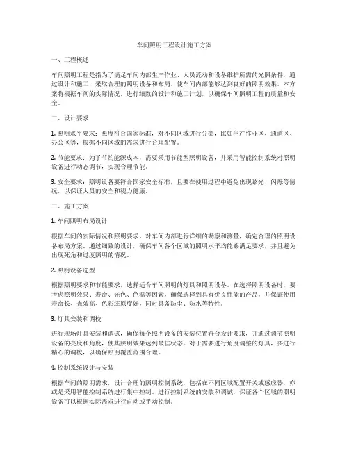 车间照明工程设计施工方案