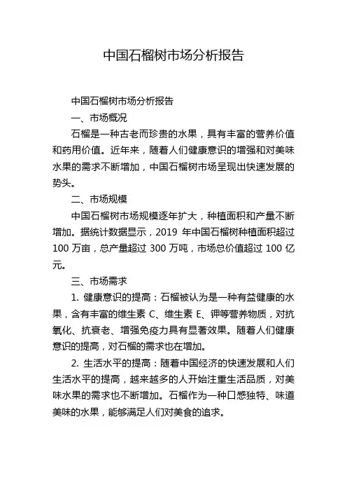 中国石榴树市场分析报告