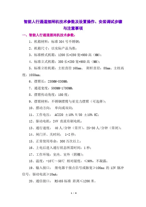 智能人行通道摆闸机技术参数及设置操作、安装调试步骤与注意事项