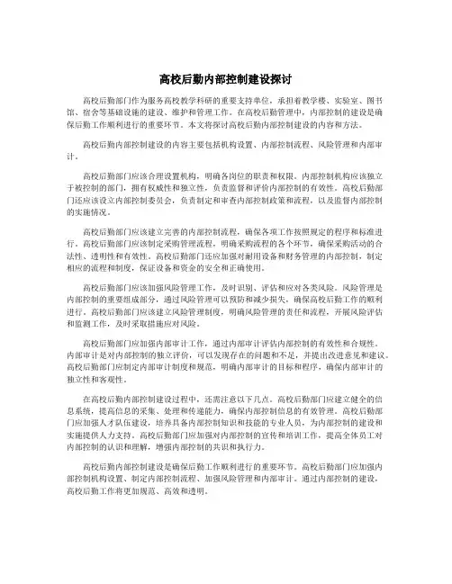 高校后勤内部控制建设探讨