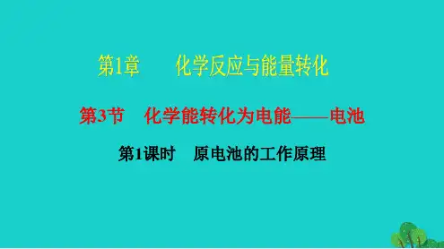 高中化学第1章化学反应与能量转化1.3化学能转化为电能