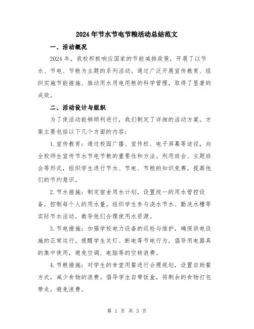 2024年节水节电节粮活动总结范文