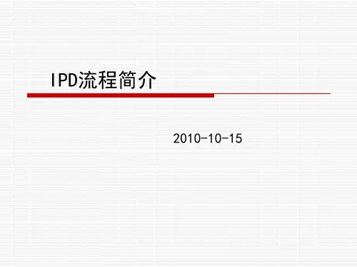 IPD流程管理