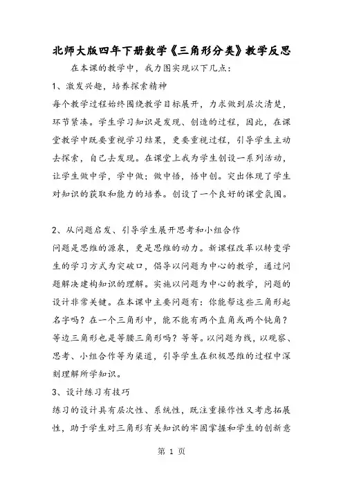 北师大版四年下册数学《三角形分类》教学反思-教育文档
