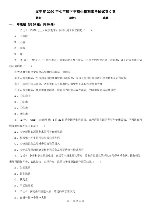 辽宁省2020年七年级下学期生物期末考试试卷C卷