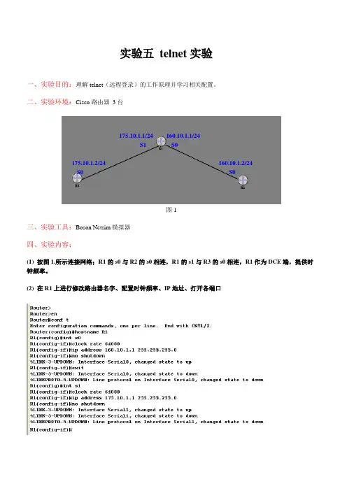 实验五 telnet实验