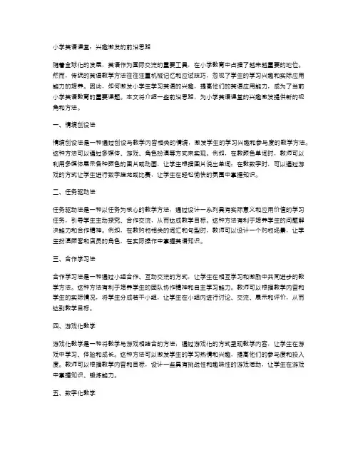 小学英语课堂：兴趣激发的前沿思路