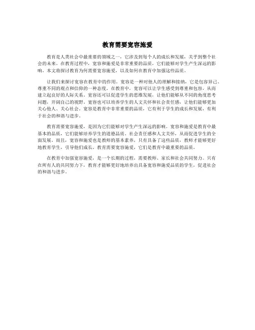 教育需要宽容施爱