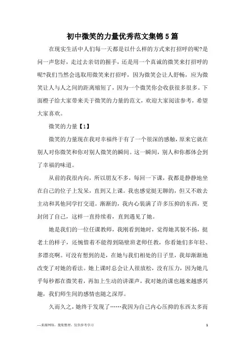 初中微笑的力量优秀范文集锦5篇
