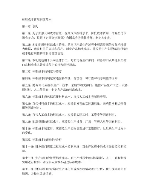 标准成本管理规章制度范本