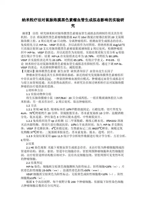纳米粒疗法对鼠脉络膜黑色素瘤血管生成拟态影响的实验研究