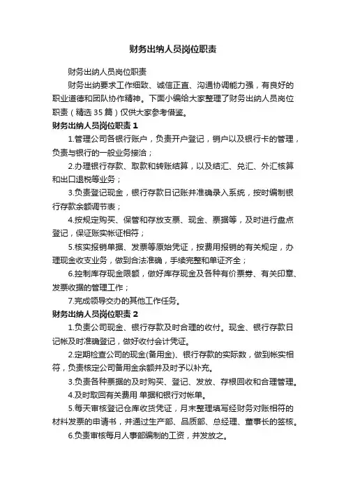 财务出纳人员岗位职责（精选35篇）