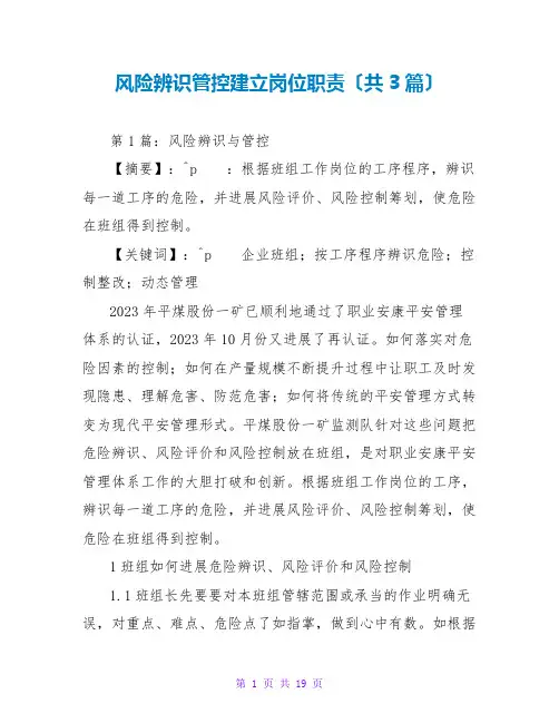 风险辨识管控建设岗位职责(共3篇)