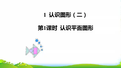 人教版一年级下册数学课件 第1课时认识平面图形 共15张ppt