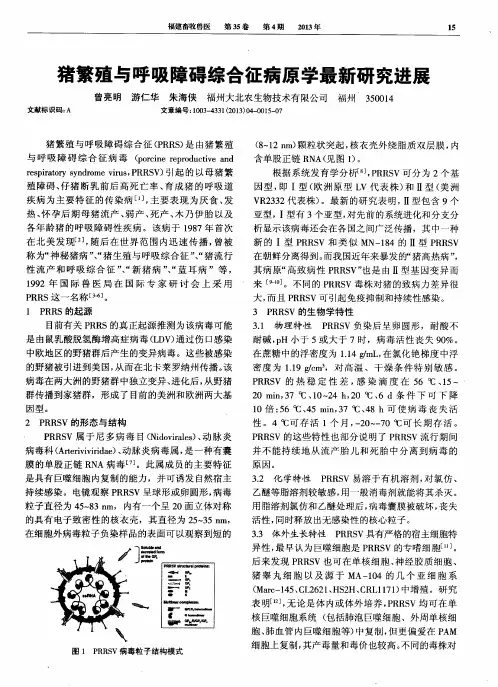 猪繁殖与呼吸障碍综合征病原学最新研究进展