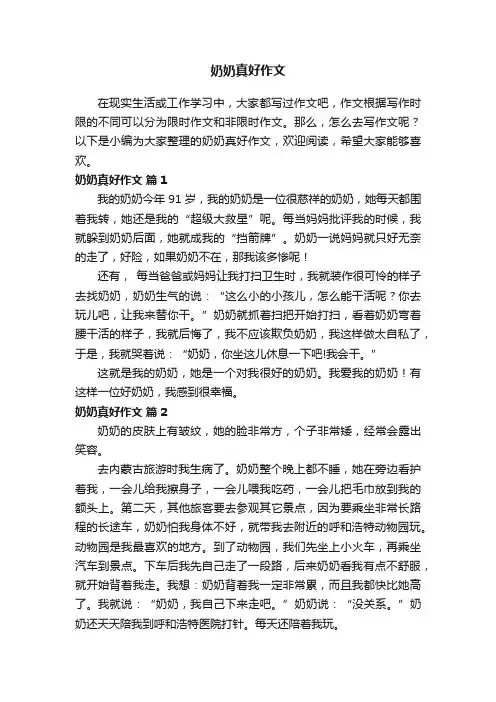奶奶真好作文（通用25篇）