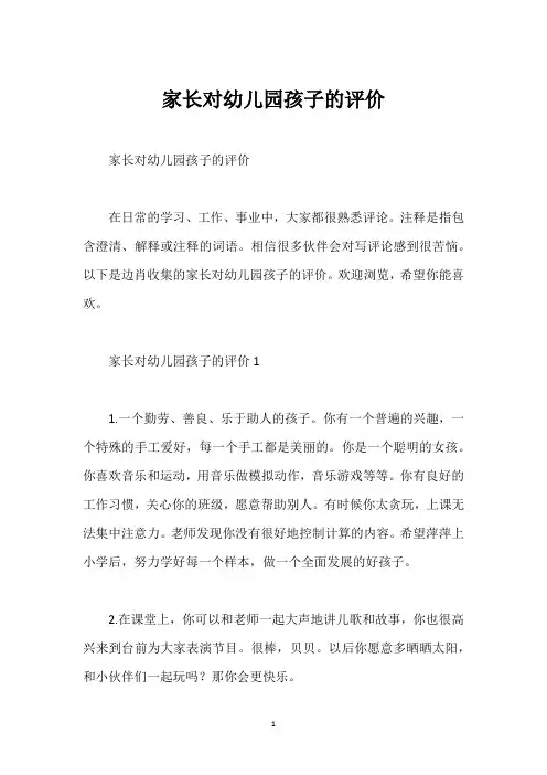 家长对幼儿园孩子的评价