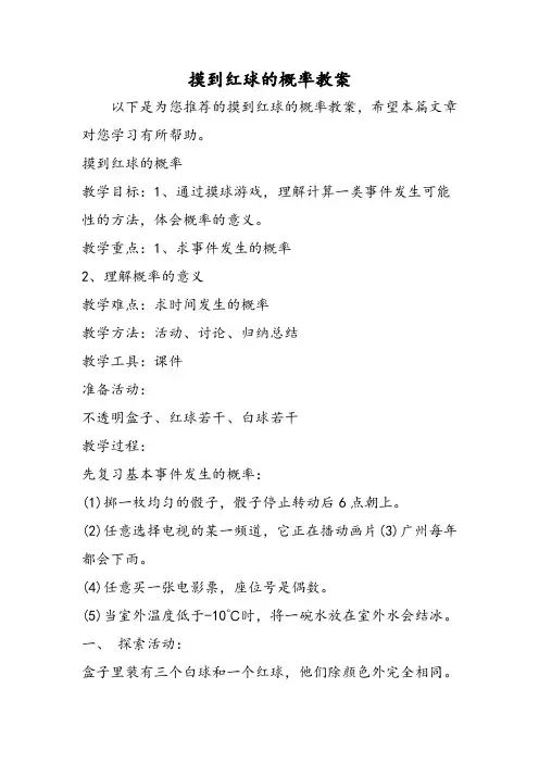 [精品教案]摸到红球的概率教案