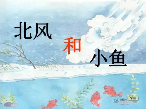 《北风和小鱼》 PPT教学课件