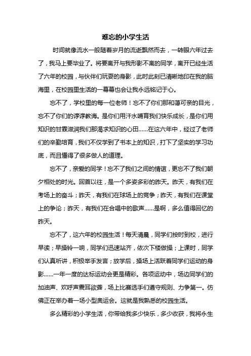 六年级作文：难忘的小学生活作文600字
