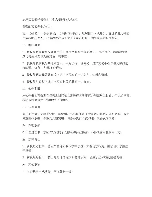 房照委托书范本个人委托他人代办