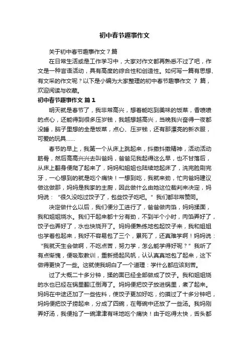 初中春节趣事作文