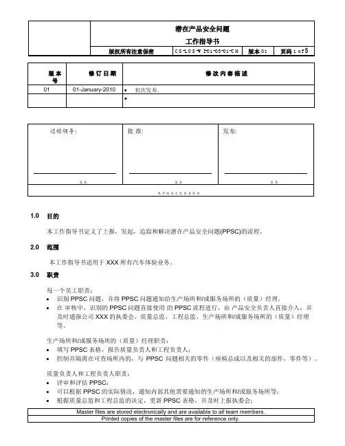 潜在产品安全问题工作指导书