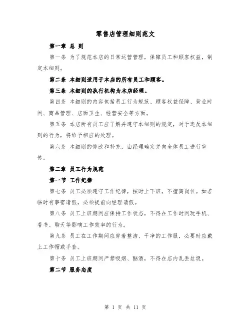 零售店管理细则范文(4篇)