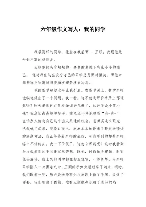 六年级作文写人：我的同学