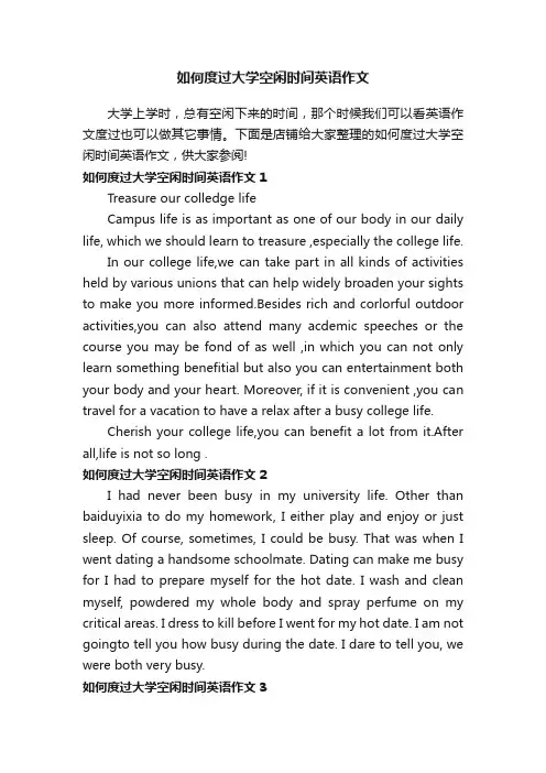 如何度过大学空闲时间英语作文
