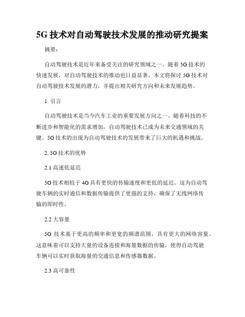 5G技术对自动驾驶技术发展的推动研究提案