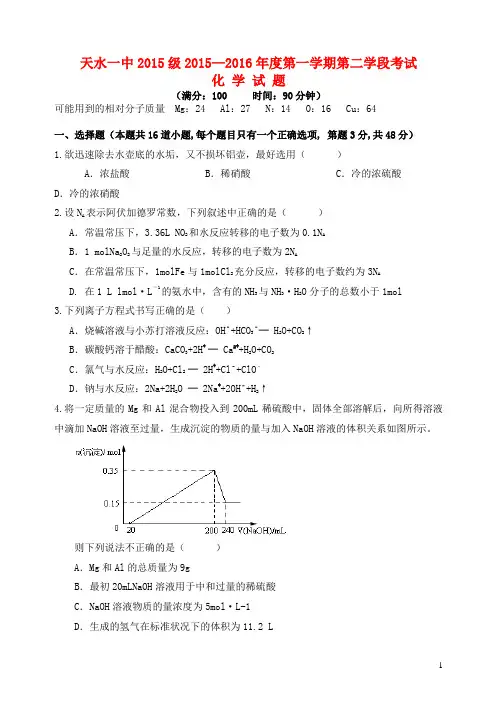 甘肃省天水市一中2015_2016学年高一化学上学期第二次学段(期末)考试试题