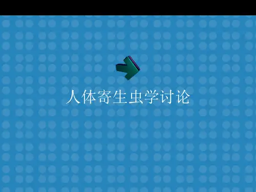 [人体寄生虫学] 病例讨论——病例2