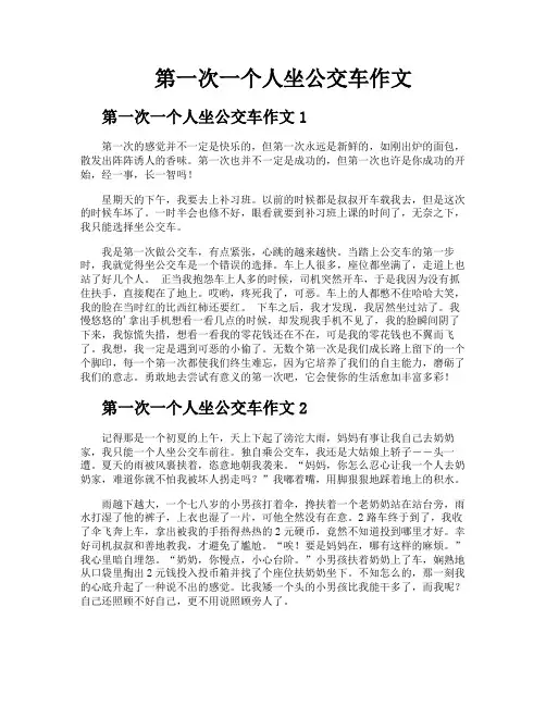 第一次一个人坐公交车作文