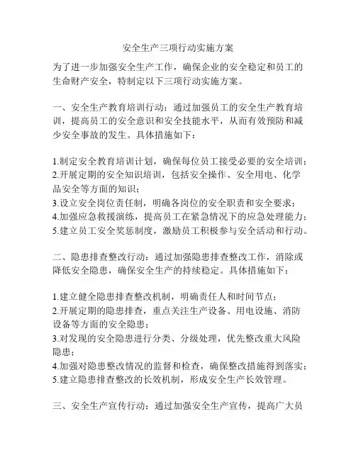 安全生产三项行动实施方案