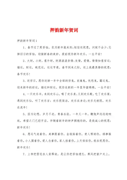 押韵新年贺词