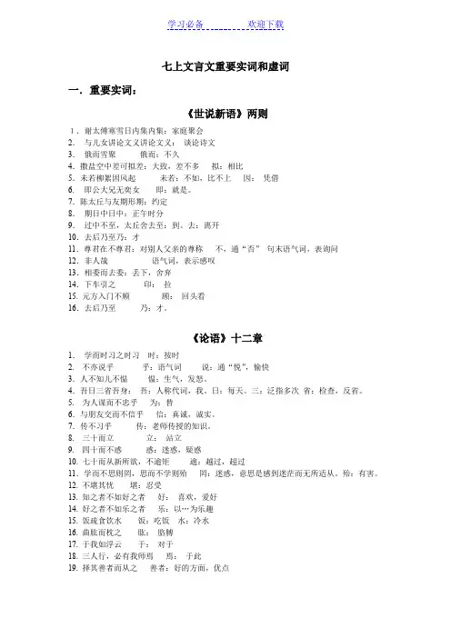 七上文言文重要实词和虚词